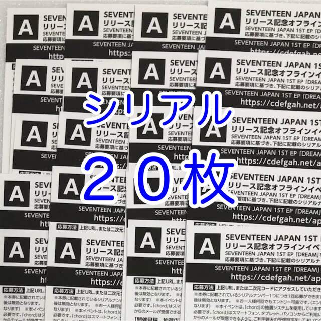 SEVENTEEN セブンティーン　セブチ　シリアル  A 20枚　dream