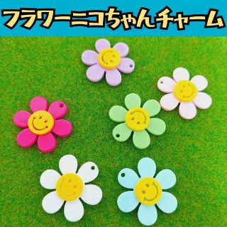 フラワーニコちゃんチャーム(各種パーツ)