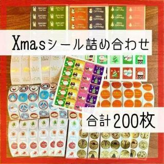 クリスマスシール　アソート　詰め合わせ　ミックス　合計200枚　サンキューシール(その他)