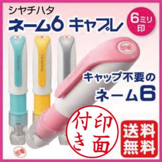 【新春セール】シャチハタネーム６キャプレ（純正品）印面付き(はんこ)