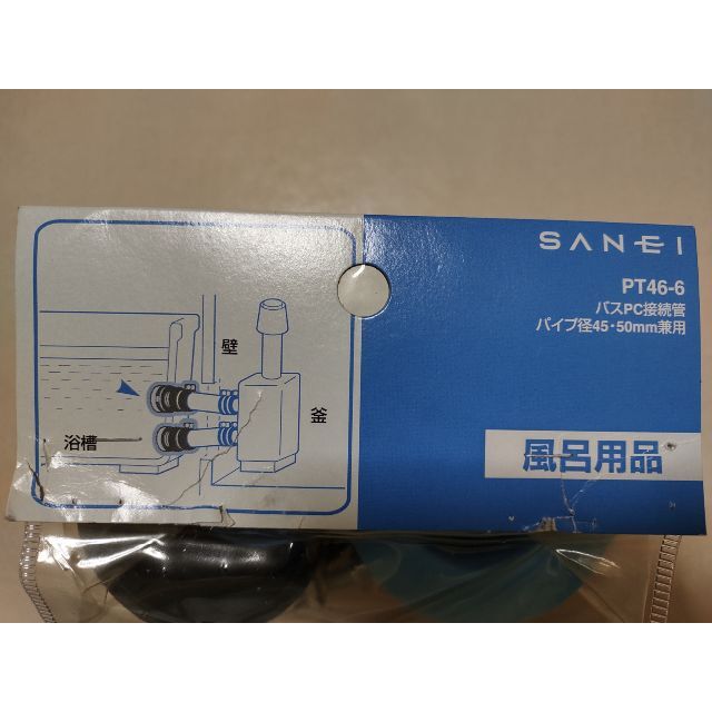 新着商品 三栄水栓 SANEI T46-5 バスPC接続管 バスルーム用 SANEI バスPC接続管 浴槽と風呂釜の接続 パイプ径45・50兼用 2個入り PT46-6