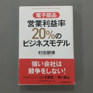 電子部品営業利益率２０％のビジネスモデル(科学/技術)