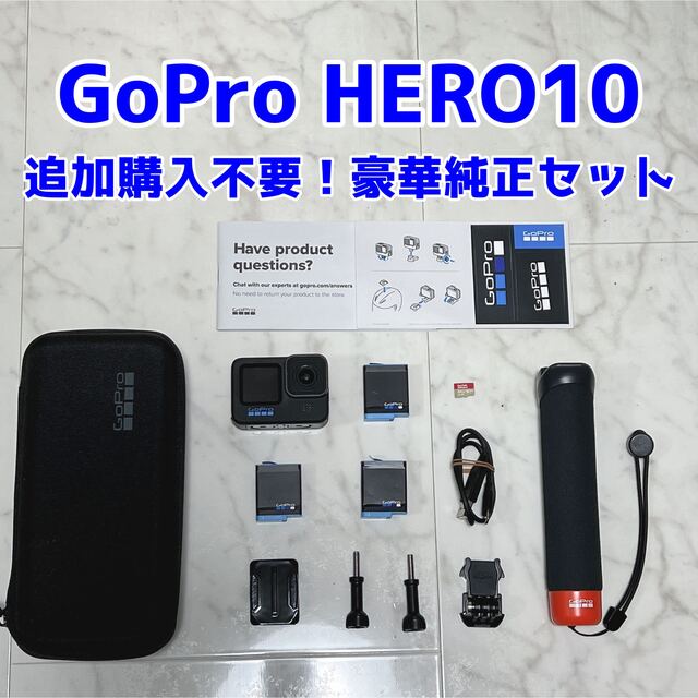 追加購入不要】Gopro HERO10 Black 豪華純正セット