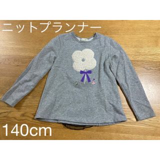 ニットプランナー(KP)の【子供服（株）ニットプランナー】長袖トレーナー・140cm(その他)