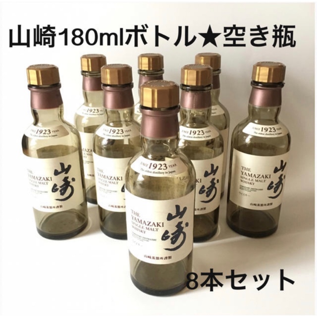 ☆サントリー山崎 180ml  8本　空瓶　空ボトル　空き瓶 インテリア/住まい/日用品のキッチン/食器(容器)の商品写真