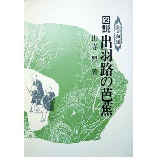 『図説　出羽路の芭蕉　－奥の細道－』　山寺豊(文学/小説)