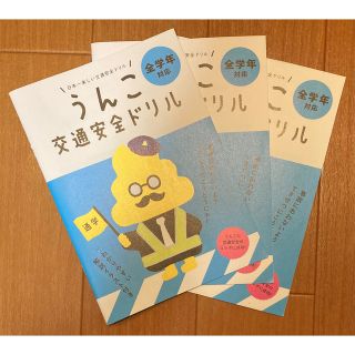 うんこ交通安全ドリル 3冊セット(絵本/児童書)