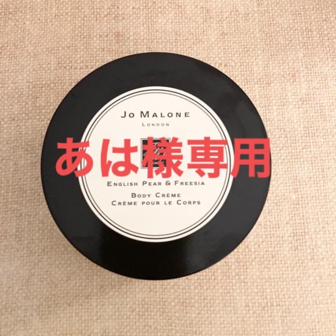 Jo Malone(ジョーマローン)のジョーマローン　ボディクリーム　171g コスメ/美容のボディケア(ボディクリーム)の商品写真