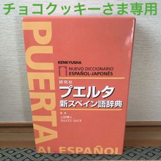 プエルタ　チョコクッキーさま専用(語学/参考書)