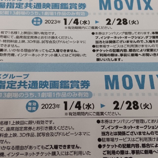 76％以上節約 MOVIX劇場指定共通映画鑑賞券