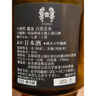 全国販売店 P&G様専用 十四代 白雲去来 龍泉 2022 07 詰め 720ml 空