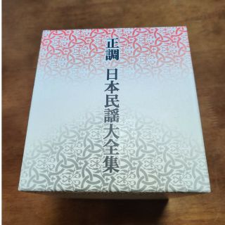 正調 日本民謡大全集 ポニーキャニオン 民謡 アルバム(その他)