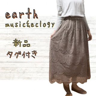 アースミュージックアンドエコロジー(earth music & ecology)の【新品】レースミモレ丈スカート　フリーサイズ　アースミュージックエコロジー(ロングスカート)