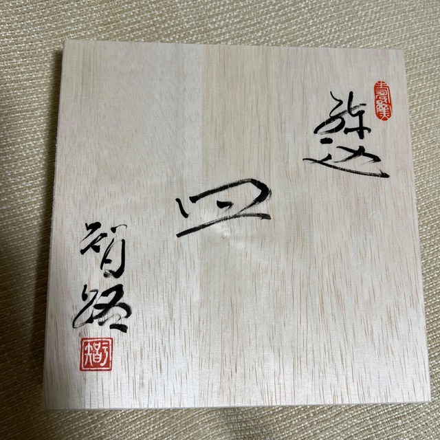 水野 智路 ジブリパーク限定 まっくろくろすけ 丸皿