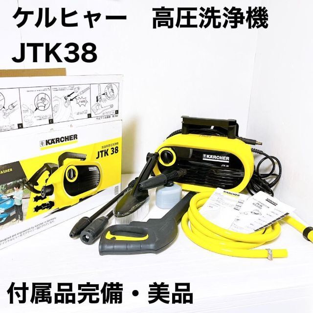 ケルヒャー 家庭用 高圧洗浄機 JTK38 karcher - 掃除機