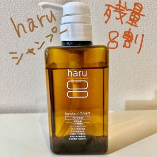 ハル(haru)のharu kurokamiスカルプ 100％天然由来 ノンシリコンシャンプー(シャンプー)