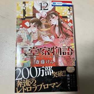 ハクセンシャ(白泉社)の天堂家物語 １２　応募券付き(少女漫画)