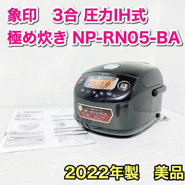 象印 炊飯器 3合 圧力IH式 極め炊き ブラック NP-RN05-BA