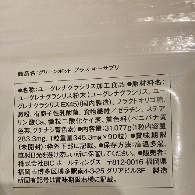 専用 未開封 グリーンポットキーサプリ 90粒 ユーグレナ 日本最大の