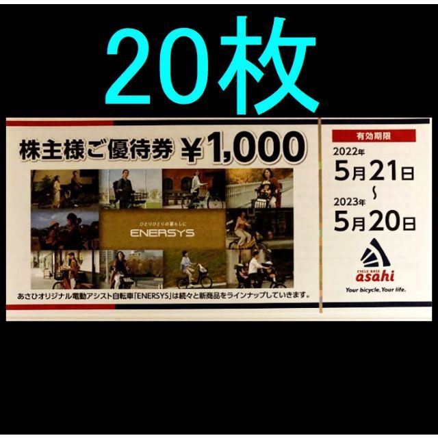 お得 サイクルベース あさひ 株主優待券 20000円分（1000円券×20枚 ...