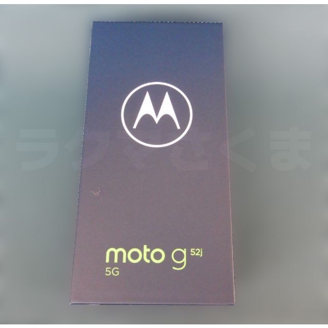 Motorola - [新品未使用・未開封] moto g52j 5G インクブラックの通販 by さくまのらくま｜モトローラならラクマ