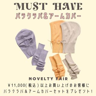 ダブルクローゼット(w closet)のバラクラバ&アームカバー　セット(その他)