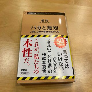 バカと無知 人間、この不都合な生きもの(その他)