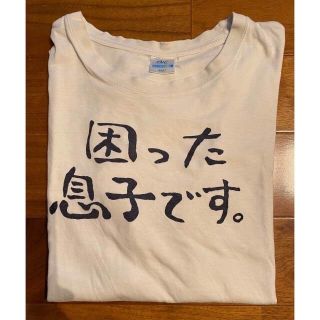 メンズ　Tシャツ　困った息子です。　M〜Lサイズ相当　おもしろTシャツ ジョーク(Tシャツ/カットソー(半袖/袖なし))