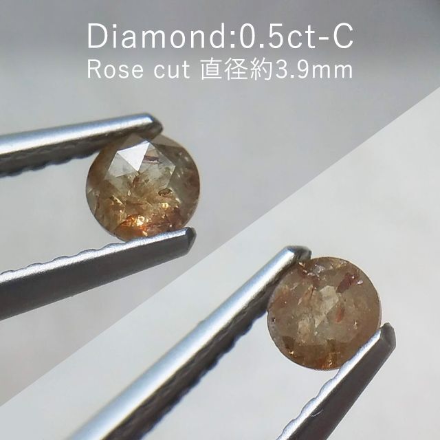 0.5ct　ローズカットダイヤモンド-C　直径3.9mm