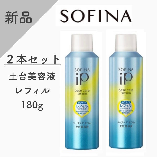 SOFINA iP ベースケア エッセンス＜土台美容液＞レフィル90g 180g