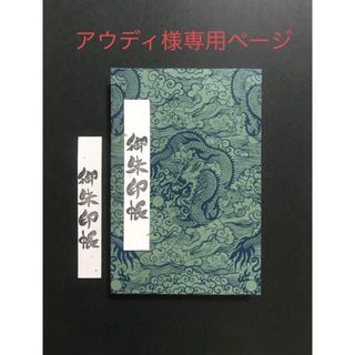 953. 1584.アウディ様専用ページ龍神 ・黒猫と牡丹用(その他)