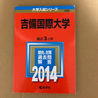 吉備国際大学 ２００５/教学社