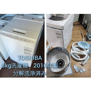 トウシバ(東芝)のTOSHIBA　8kg洗濯機　💍2016年製💍グランホワイト　分解洗浄済み(洗濯機)