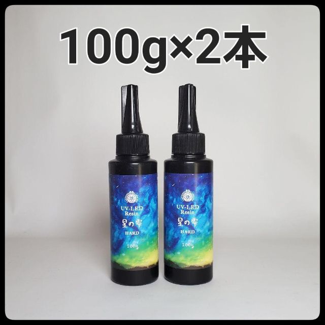 パジコ　レジン液 星の雫 ハードタイプ　100g ２本セット ハンドメイドの素材/材料(その他)の商品写真