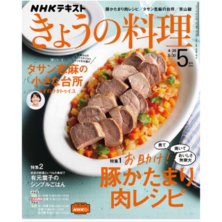 きょうの料理　2022年 5月号　NHKテキスト(料理/グルメ)