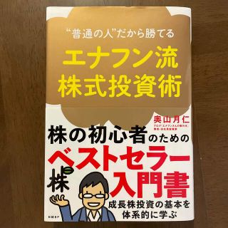 エナフン流株式投資術 “普通の人”だから勝てる(ビジネス/経済)