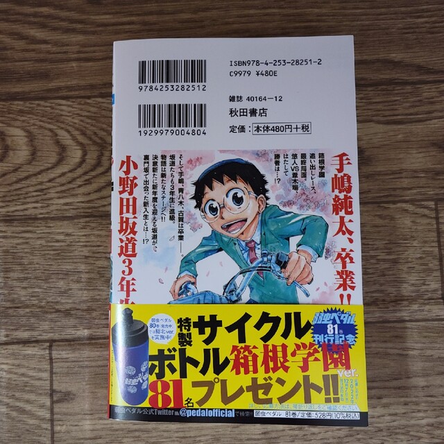 弱虫ペダル　81巻 エンタメ/ホビーの漫画(少年漫画)の商品写真