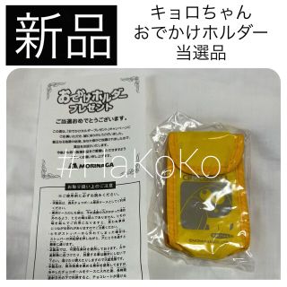 モリナガセイカ(森永製菓)の【新品未開封】 森永 チョコボール キョロちゃん おでかけホルダー 当選品 景品(ノベルティグッズ)