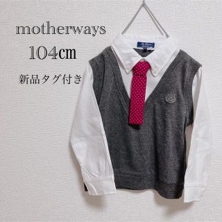 マザウェイズ(motherways)の七五三⭐︎マザウェイズ　フォーマル　ドッキングシャツ　104㎝(Tシャツ/カットソー)