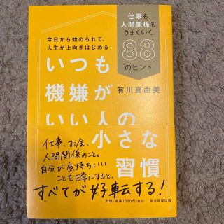 いつも機嫌がいい人の小さな習慣 仕事も人間関係もうまくいく８８のヒント(ビジネス/経済)