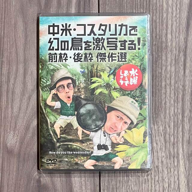 水曜どうでしょう　第２２弾　「中米・コスタリカで幻の鳥を激写する！前枠・後枠」