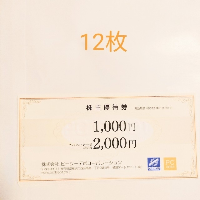 ピーシーデポ 株主優待 12枚(12,000円分)