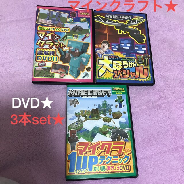 任天堂(ニンテンドウ)のマインクラフト★解説&実況DVD★3個セット★雑誌付録★お子様向け エンタメ/ホビーのDVD/ブルーレイ(キッズ/ファミリー)の商品写真