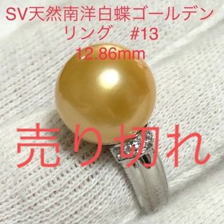 SV天然南洋白蝶ゴールデン真珠リング　12.86mm. #13(リング(指輪))