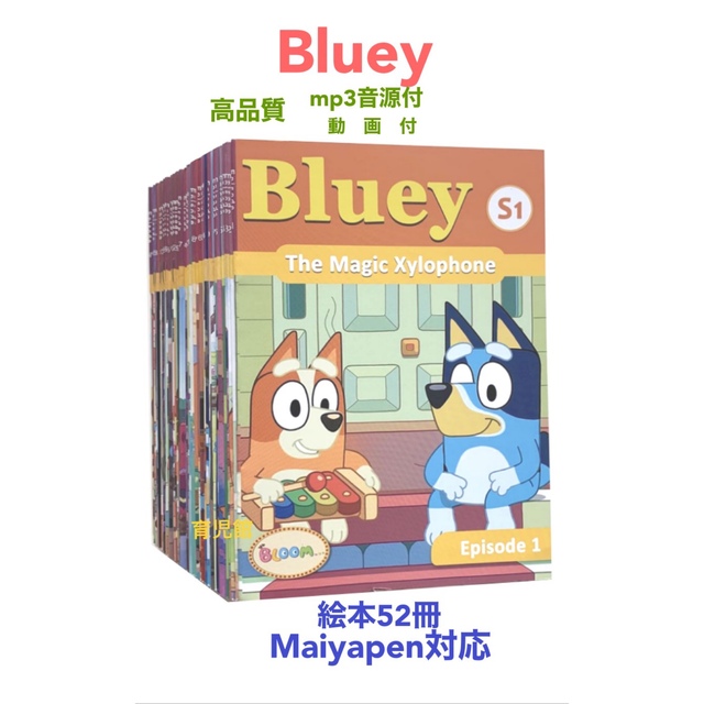 Blueyブルーイ絵本52冊　全冊音源　動画付　マイヤペン対応 エンタメ/ホビーの本(絵本/児童書)の商品写真