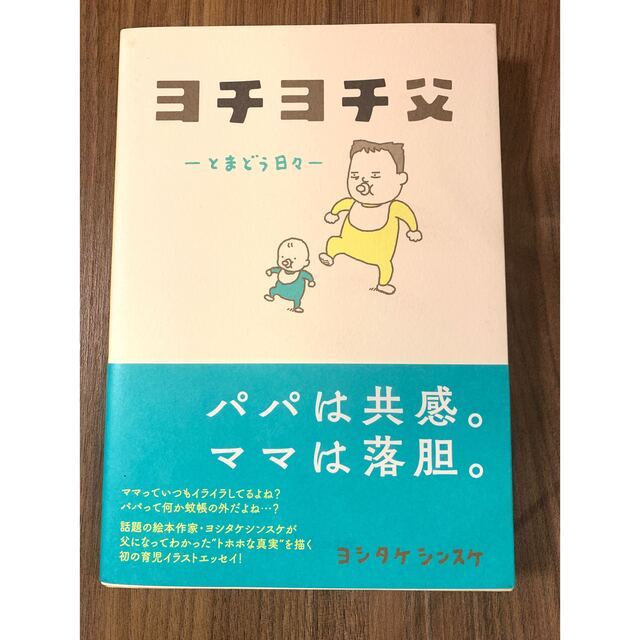 ヨチヨチ父 とまどう日々 エンタメ/ホビーの雑誌(結婚/出産/子育て)の商品写真