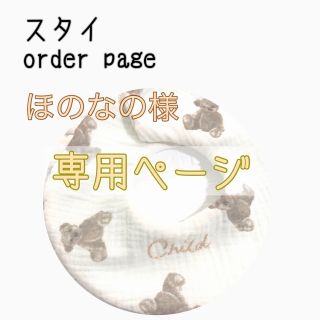 ほのなの様  専用ページ  スタイ よだれかけ(その他)