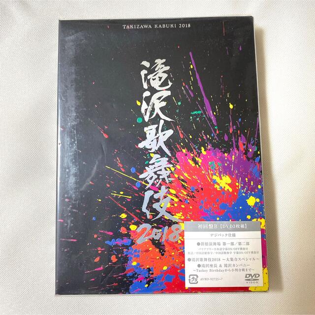 Johnny's(ジャニーズ)の滝沢歌舞伎2018（初回盤B） DVD エンタメ/ホビーのDVD/ブルーレイ(舞台/ミュージカル)の商品写真