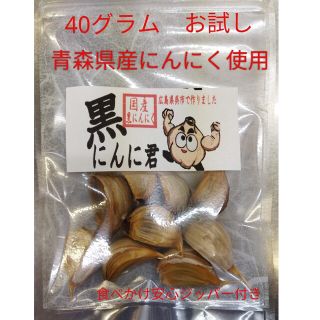 送料無料　黒にんにく　黒にんに君　40グラム　お試しにどうぞ　青森県産　熟成(その他)