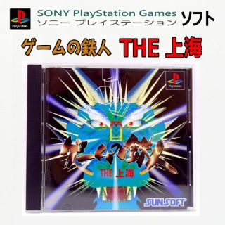 プレイステーション(PlayStation)のPlayStation プレイステーションソフト ゲームの鉄人 THE上海(家庭用ゲームソフト)